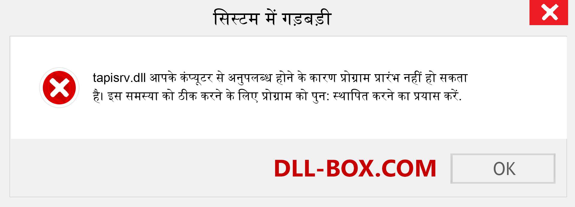 tapisrv.dll फ़ाइल गुम है?. विंडोज 7, 8, 10 के लिए डाउनलोड करें - विंडोज, फोटो, इमेज पर tapisrv dll मिसिंग एरर को ठीक करें